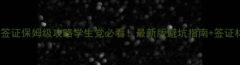 图片 ✨澳洲旅游签证保姆级攻略学生党必看！最新版避坑指南+签证材料清单🔥2