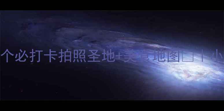 图片 ✨烟台莱山一日游全攻略10个必打卡拍照圣地+美食地图📸｜小众秘境vs网红地标全解锁！