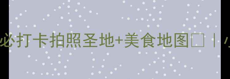 图片 ✨烟台莱山一日游全攻略10个必打卡拍照圣地+美食地图📸｜小众秘境vs网红地标全解锁！1