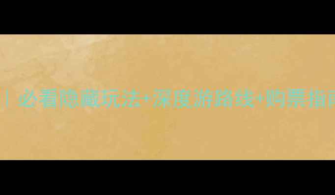 图片 ✨神农架景区环保车全攻略｜必看隐藏玩法+深度游路线+购票指南（附交通+周边景点）🚌🌿