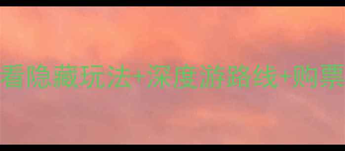 图片 ✨神农架景区环保车全攻略｜必看隐藏玩法+深度游路线+购票指南（附交通+周边景点）🚌🌿1