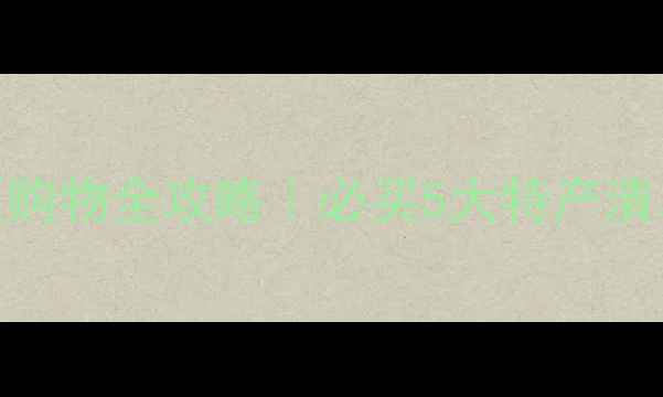 图片 ✨稻城亚丁景区购物全攻略｜必买5大特产清单+避坑指南🔸1