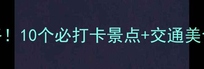 图片 ✨绍兴小众秘境全攻略！10个必打卡景点+交通美食地图（附最新门票）