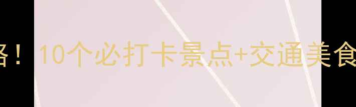 图片 ✨绍兴小众秘境全攻略！10个必打卡景点+交通美食地图（附最新门票）2