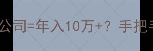 图片 ✨自驾游新趋势私家车挂靠旅游公司=年入10万+？手把手教你玩转车轮上的副业！🚗💨1