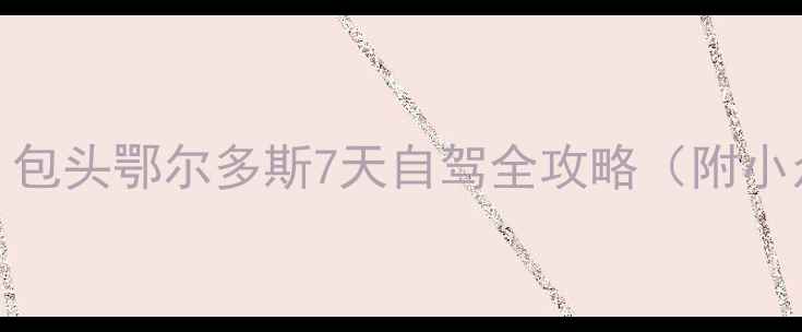 图片 ✨草原丝路双城记｜包头鄂尔多斯7天自驾全攻略（附小众玩法+避坑指南）2