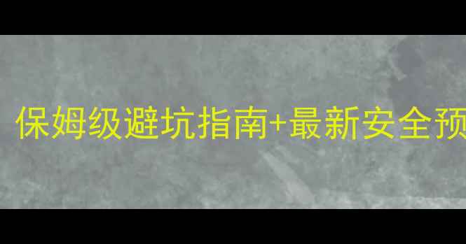 图片 ✨菲律宾旅游安全全攻略｜保姆级避坑指南+最新安全预警（附地图+应急电话）🌴