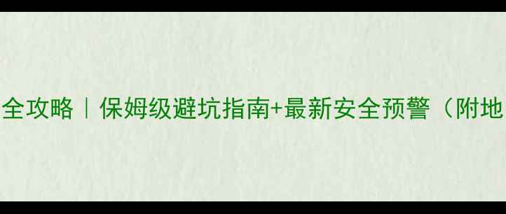 图片 ✨菲律宾旅游安全全攻略｜保姆级避坑指南+最新安全预警（附地图+应急电话）🌴1