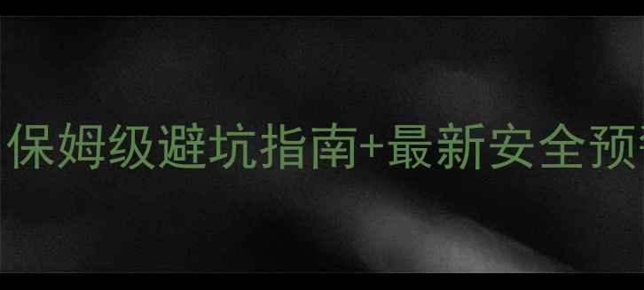 图片 ✨菲律宾旅游安全全攻略｜保姆级避坑指南+最新安全预警（附地图+应急电话）🌴2