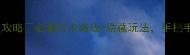 图片 ✨葛仙村一日游保姆级攻略✨必看打卡路线+隐藏玩法，手把手教你玩转江南秘境！2