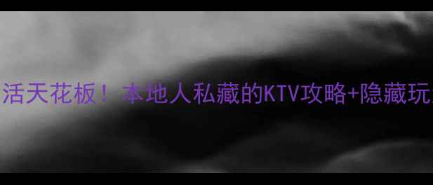 图片 ✨西安夜生活天花板！本地人私藏的KTV攻略+隐藏玩法全公开🎤