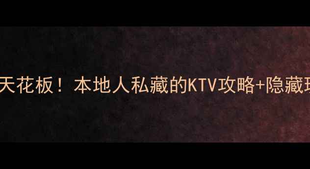 图片 ✨西安夜生活天花板！本地人私藏的KTV攻略+隐藏玩法全公开🎤1