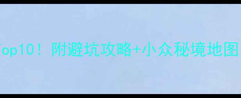 图片 ✨贵州古镇必去Top10！附避坑攻略+小众秘境地图，最新玩法速收1