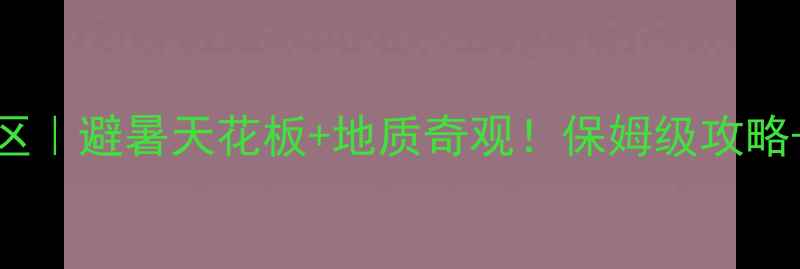 图片 ✨贵州燕子岩风景区｜避暑天花板+地质奇观！保姆级攻略+拍照点位全公开🌿