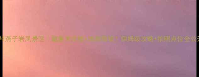 图片 ✨贵州燕子岩风景区｜避暑天花板+地质奇观！保姆级攻略+拍照点位全公开🌿2