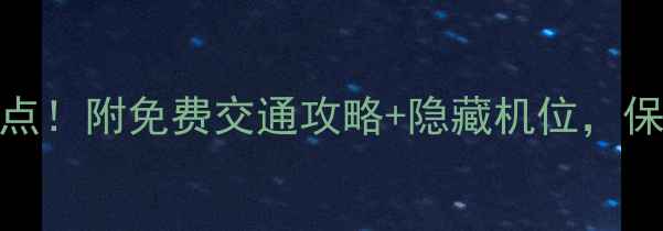 图片 ✨迪拜必去10大景点！附免费交通攻略+隐藏机位，保姆级攻略收藏！🌟