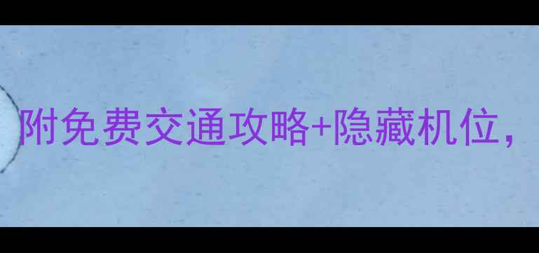 图片 ✨迪拜必去10大景点！附免费交通攻略+隐藏机位，保姆级攻略收藏！🌟1
