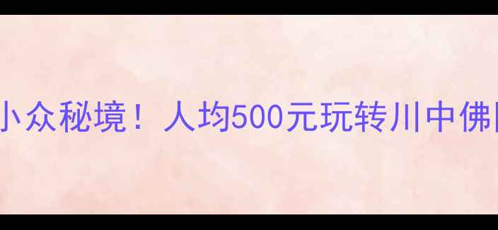 图片 ✨遂宁必去景点+小众秘境！人均500元玩转川中佛国（附避坑攻略）