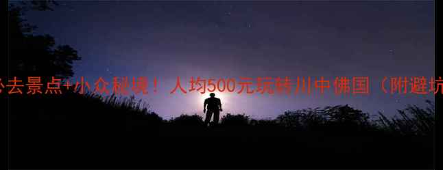 图片 ✨遂宁必去景点+小众秘境！人均500元玩转川中佛国（附避坑攻略）1