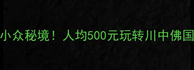 图片 ✨遂宁必去景点+小众秘境！人均500元玩转川中佛国（附避坑攻略）2