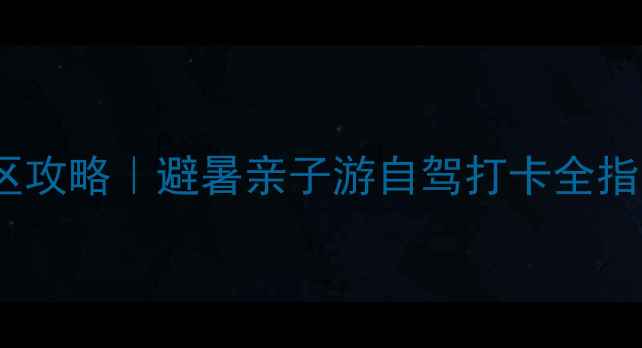 图片 ✨邯郸东太行景区攻略｜避暑亲子游自驾打卡全指南！暑假必看！1