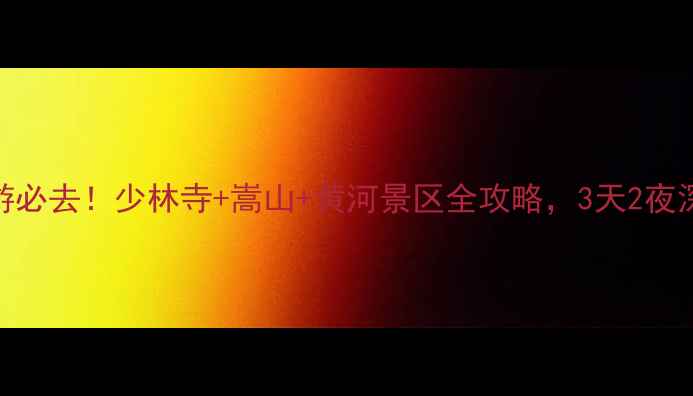 图片 ✨郑州周边游必去！少林寺+嵩山+黄河景区全攻略，3天2夜深度体验！📍