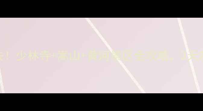 图片 ✨郑州周边游必去！少林寺+嵩山+黄河景区全攻略，3天2夜深度体验！📍1