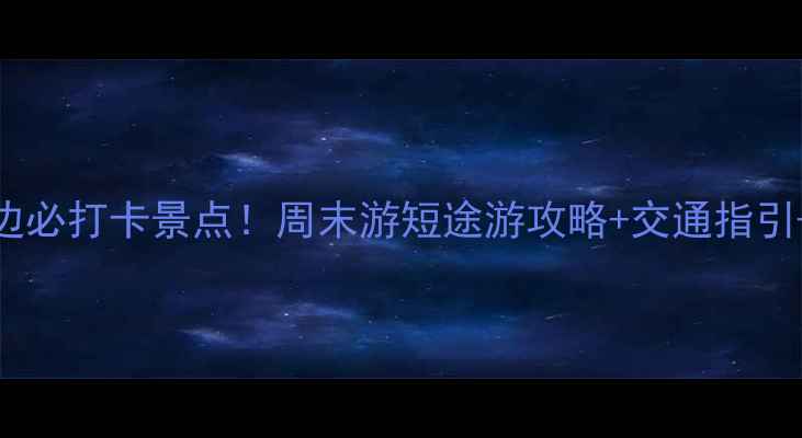 图片 ✨郑州粤海酒店周边必打卡景点！周末游短途游攻略+交通指引+隐藏玩法全公开🌟