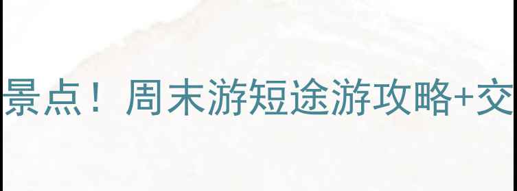 图片 ✨郑州粤海酒店周边必打卡景点！周末游短途游攻略+交通指引+隐藏玩法全公开🌟2