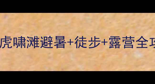 图片 ✨郧县隐藏的世外桃源！虎啸滩避暑+徒步+露营全攻略｜保姆级打卡指南🌿1