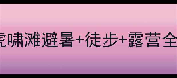 图片 ✨郧县隐藏的世外桃源！虎啸滩避暑+徒步+露营全攻略｜保姆级打卡指南🌿2