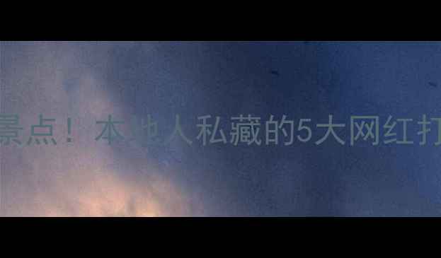 图片 ✨银川小众秘境必去景点！本地人私藏的5大网红打卡地+深度游攻略🚗1