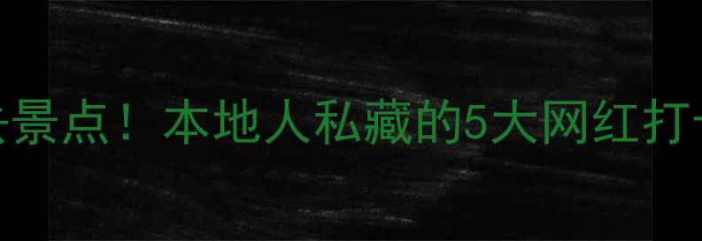图片 ✨银川小众秘境必去景点！本地人私藏的5大网红打卡地+深度游攻略🚗2
