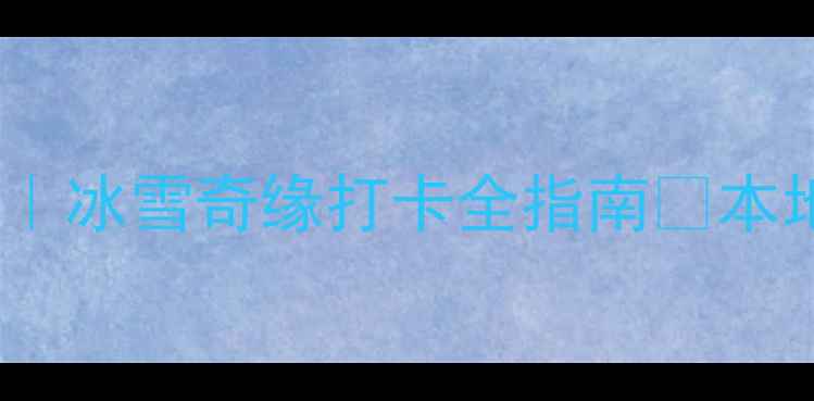 图片 ✨阜新春节旅游攻略｜冰雪奇缘打卡全指南🔥本地人私藏玩法大公开2