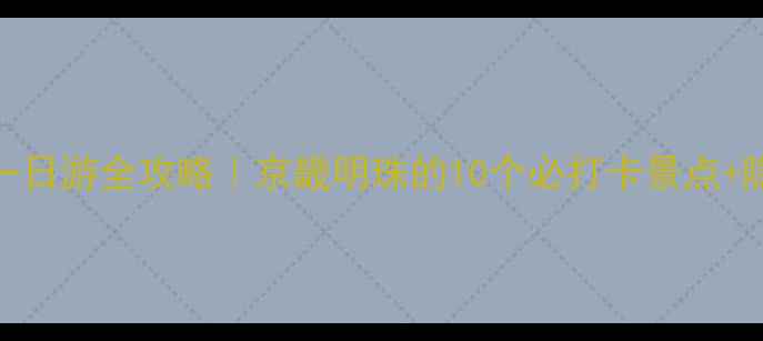 图片 ✨霸州一日游全攻略｜京畿明珠的10个必打卡景点+隐藏玩法