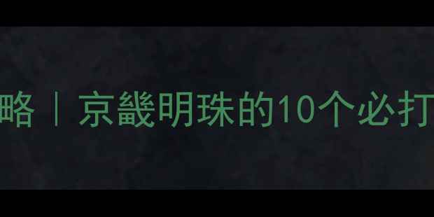 图片 ✨霸州一日游全攻略｜京畿明珠的10个必打卡景点+隐藏玩法2
