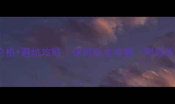 图片 ✨香格里拉门票价格+避坑攻略｜保姆级全攻略（附最新优惠+交通路线）