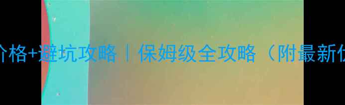 图片 ✨香格里拉门票价格+避坑攻略｜保姆级全攻略（附最新优惠+交通路线）1