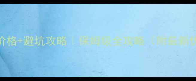 图片 ✨香格里拉门票价格+避坑攻略｜保姆级全攻略（附最新优惠+交通路线）2