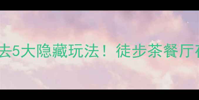 图片 ✨香港上水必去5大隐藏玩法！徒步茶餐厅夜景全攻略📌2