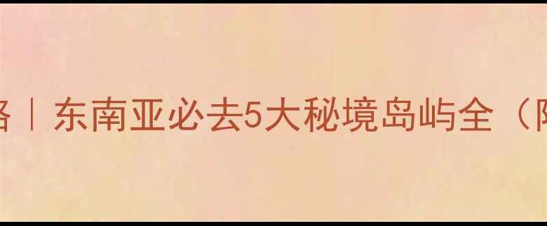 图片 ✨马来西亚海岛攻略｜东南亚必去5大秘境岛屿全（附保姆级避坑指南）