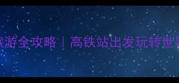 图片 ✨黄山火车站周边旅游全攻略｜高铁站出发玩转世界遗产+小众秘境！1