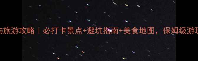 图片 ✨鼓浪屿旅游攻略｜必打卡景点+避坑指南+美食地图，保姆级游玩指南🌴