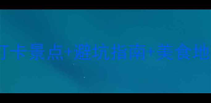 图片 ✨鼓浪屿旅游攻略｜必打卡景点+避坑指南+美食地图，保姆级游玩指南🌴1