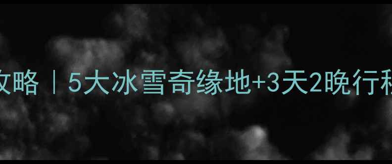 图片 ❄️冬日西北秘境攻略｜5大冰雪奇缘地+3天2晚行程规划，美到窒息！