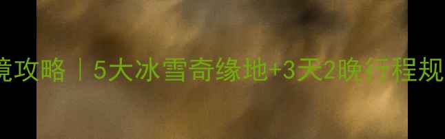 图片 ❄️冬日西北秘境攻略｜5大冰雪奇缘地+3天2晚行程规划，美到窒息！1