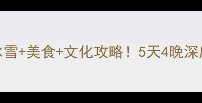 图片 ❄️天津冬季必去冰雪+美食+文化攻略！5天4晚深度游路线+隐藏玩法2