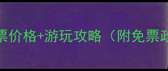 图片 七星岩景区最新门票价格+游玩攻略（附免票政策+隐藏玩法）🌟1