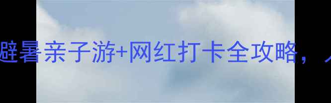 图片 万宁石梅湾最新攻略！避暑亲子游+网红打卡全攻略，人均500+玩转椰林海景2
