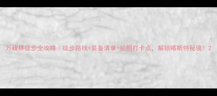 图片 万峰林徒步全攻略｜徒步路线+装备清单+拍照打卡点，解锁喀斯特秘境！2